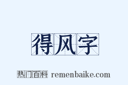 得风字是什么意思的图片